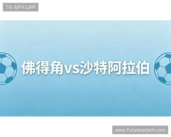 2026年世界杯沙特阿拉伯与佛得角队晋级形势及赛场表现分析