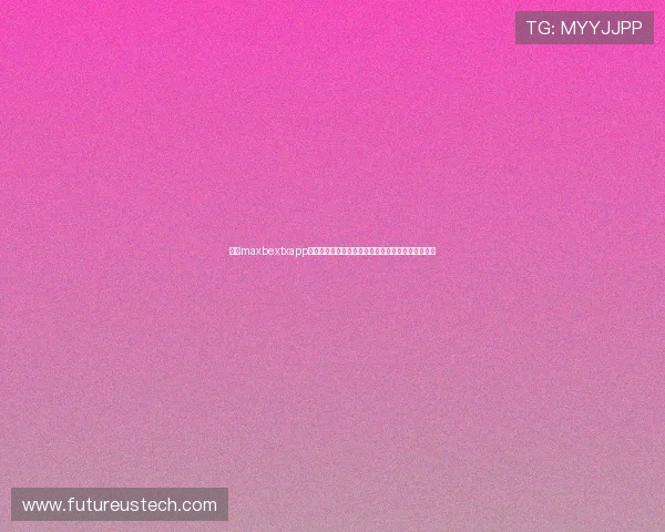 万博maxbextxapp是如何保障玩家个人信息安全的,隐私保护措施详解 万博maxbextxapp是如何保障玩家个人信息安全的,隐私保护措施详解