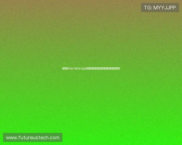 万博体育manbetx app下载指南帮助玩家轻松注册体验最新体育赛事投注